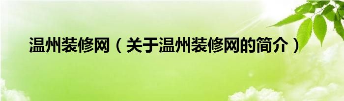 溫州裝修網(wǎng)（關(guān)于溫州裝修網(wǎng)的簡(jiǎn)介）