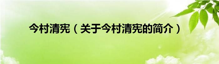 今村清憲（關(guān)于今村清憲的簡介）