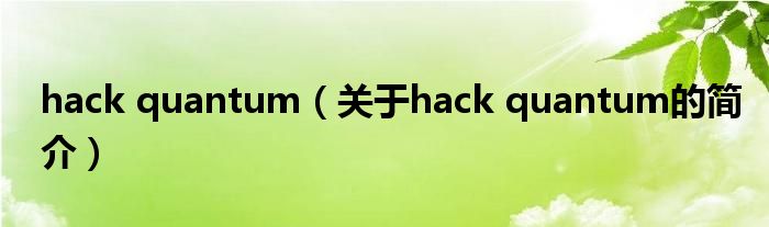 hack quantum（關(guān)于hack quantum的簡介）