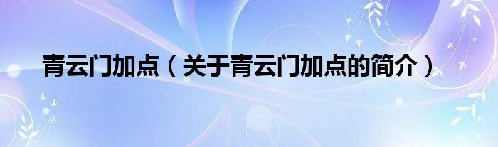 青云門加點(diǎn)（關(guān)于青云門加點(diǎn)的簡介）