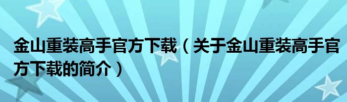 金山重裝高手官方下載（關于金山重裝高手官方下載的簡介）