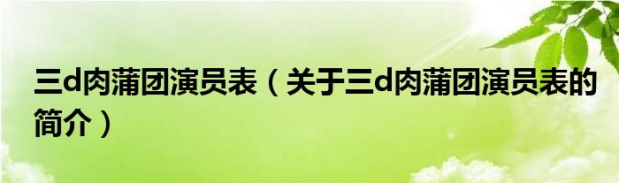 三d肉蒲團演員表（關(guān)于三d肉蒲團演員表的簡介）