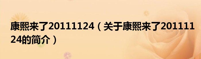 康熙來了20111124（關(guān)于康熙來了20111124的簡介）