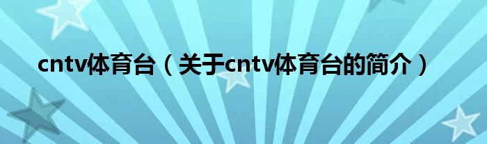 cntv體育臺(tái)（關(guān)于cntv體育臺(tái)的簡介）