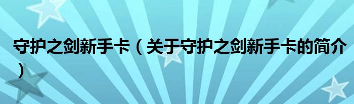 守護之劍新手卡（關(guān)于守護之劍新手卡的簡介）