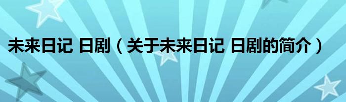 未來日記 日?。P(guān)于未來日記 日劇的簡介）