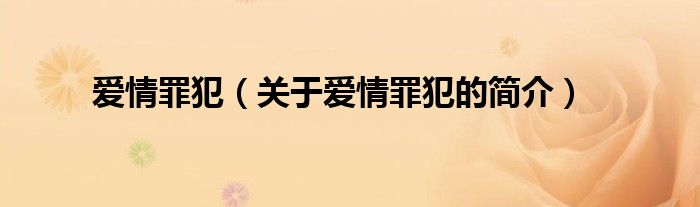 愛情罪犯（關(guān)于愛情罪犯的簡(jiǎn)介）