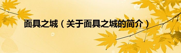 面具之城（關(guān)于面具之城的簡(jiǎn)介）