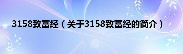 3158致富經(jīng)（關(guān)于3158致富經(jīng)的簡(jiǎn)介）