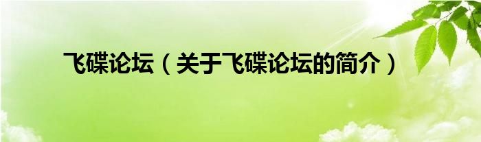 飛碟論壇（關(guān)于飛碟論壇的簡(jiǎn)介）