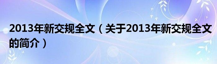 2013年新交規(guī)全文（關于2013年新交規(guī)全文的簡介）