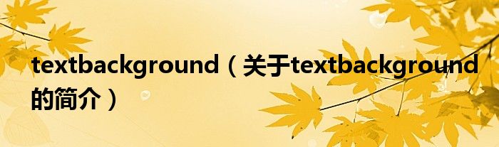 textbackground（關(guān)于textbackground的簡介）