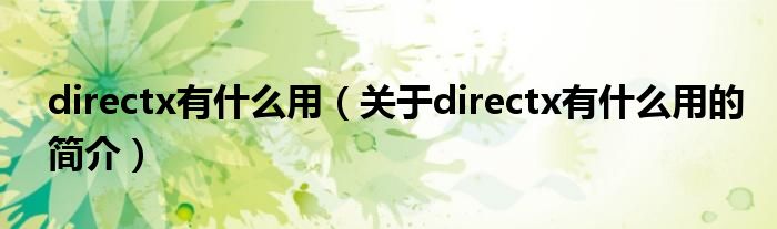 directx有什么用（關于directx有什么用的簡介）