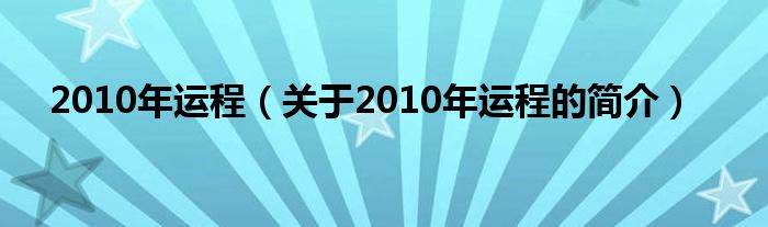 2010年運程（關于2010年運程的簡介）