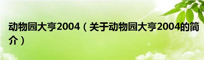 動物園大亨2004（關(guān)于動物園大亨2004的簡介）