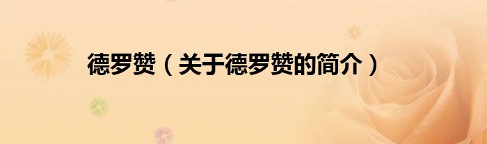 德羅贊（關(guān)于德羅贊的簡(jiǎn)介）