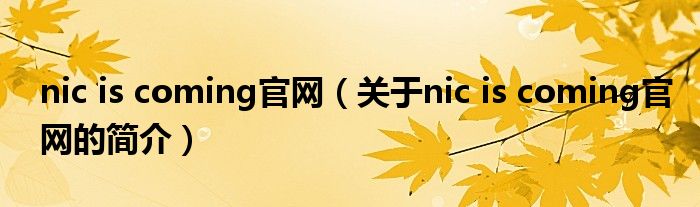 nic is coming官網(wǎng)（關于nic is coming官網(wǎng)的簡介）