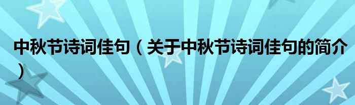 中秋節(jié)詩詞佳句（關于中秋節(jié)詩詞佳句的簡介）