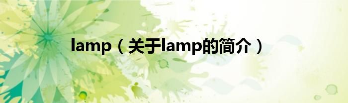 lamp（關于lamp的簡介）