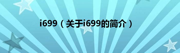 i699（關(guān)于i699的簡(jiǎn)介）