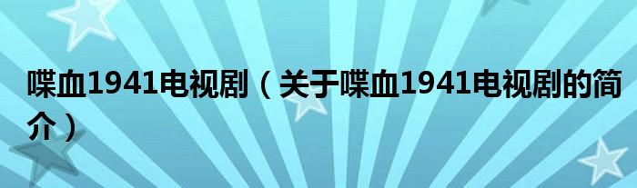 喋血1941電視?。P(guān)于喋血1941電視劇的簡(jiǎn)介）