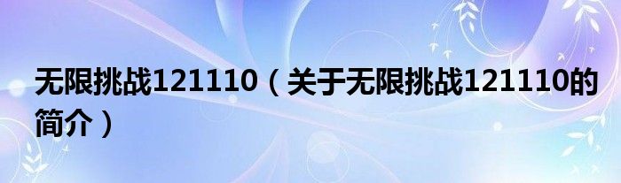 無限挑戰(zhàn)121110（關于無限挑戰(zhàn)121110的簡介）