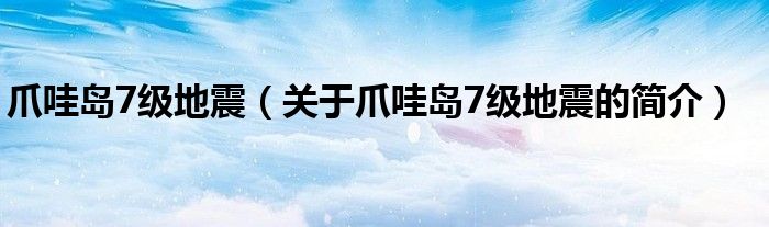 爪哇島7級地震（關(guān)于爪哇島7級地震的簡介）