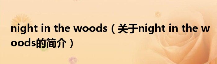 night in the woods（關(guān)于night in the woods的簡(jiǎn)介）