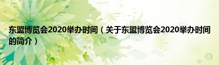 東盟博覽會2020舉辦時間（關(guān)于東盟博覽會2020舉辦時間的簡介）