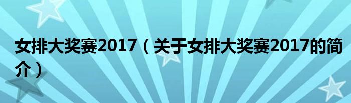 女排大獎(jiǎng)賽2017（關(guān)于女排大獎(jiǎng)賽2017的簡介）