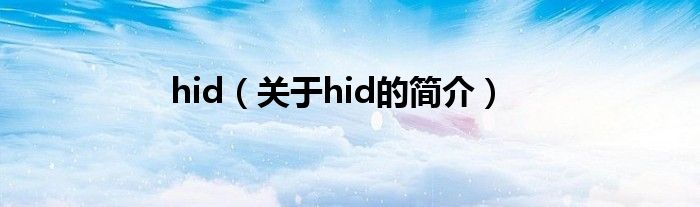 hid（關(guān)于hid的簡(jiǎn)介）