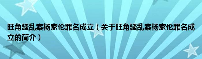 旺角騷亂案楊家倫罪名成立（關(guān)于旺角騷亂案楊家倫罪名成立的簡(jiǎn)介）