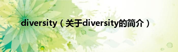 diversity（關(guān)于diversity的簡介）