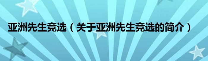 亞洲先生競選（關于亞洲先生競選的簡介）