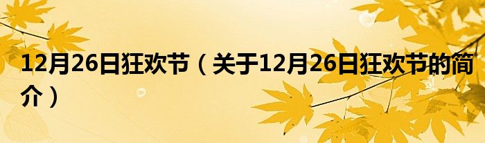 12月26日狂歡節(jié)（關于12月26日狂歡節(jié)的簡介）