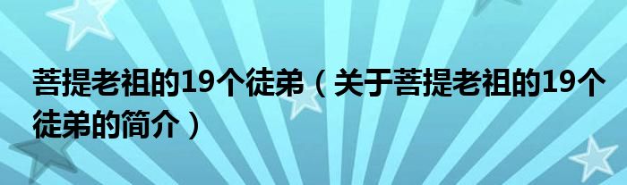 菩提老祖的19個徒弟（關(guān)于菩提老祖的19個徒弟的簡介）