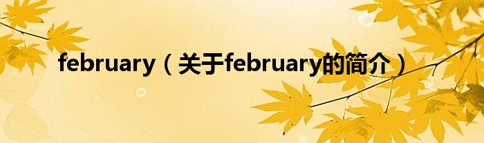 february（關(guān)于february的簡(jiǎn)介）