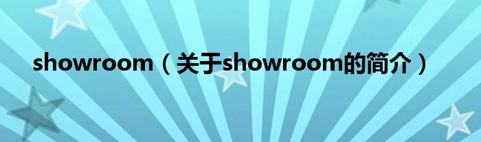 showroom（關(guān)于showroom的簡介）