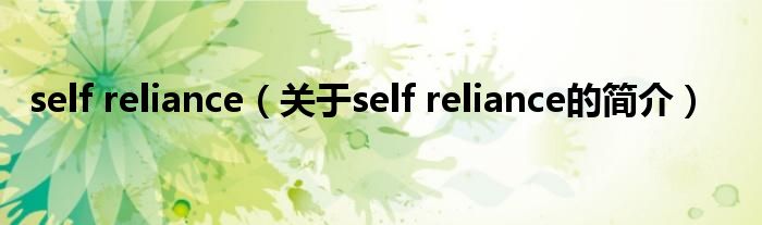 self reliance（關(guān)于self reliance的簡介）