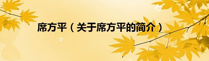 席方平（關(guān)于席方平的簡(jiǎn)介）