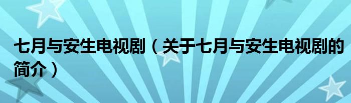 七月與安生電視?。P(guān)于七月與安生電視劇的簡(jiǎn)介）