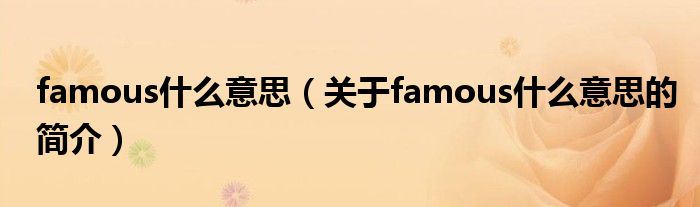 famous什么意思（關(guān)于famous什么意思的簡介）