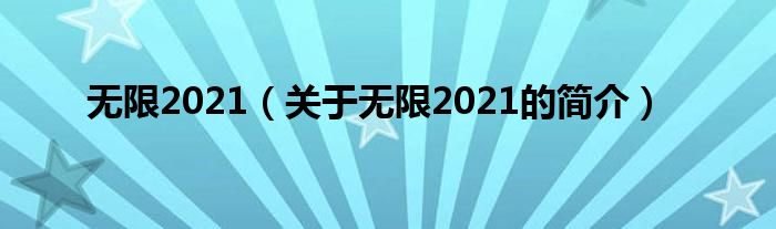 無(wú)限2021（關(guān)于無(wú)限2021的簡(jiǎn)介）