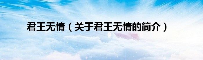 君王無情（關于君王無情的簡介）