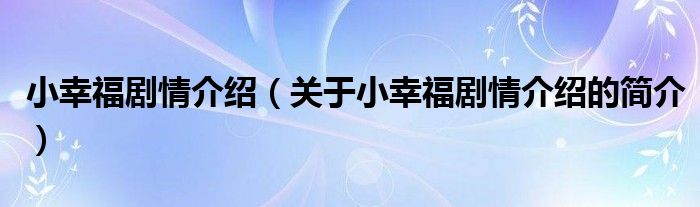 小幸福劇情介紹（關(guān)于小幸福劇情介紹的簡介）