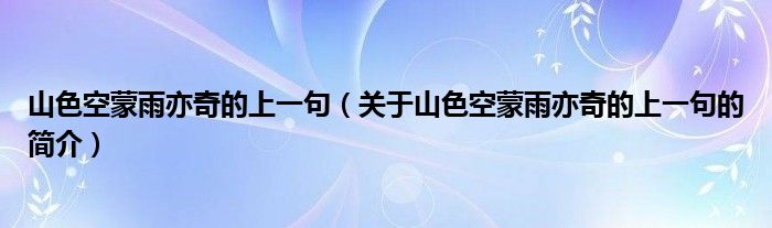 山色空蒙雨亦奇的上一句（關(guān)于山色空蒙雨亦奇的上一句的簡介）