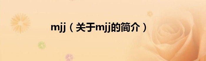 mjj（關(guān)于mjj的簡介）