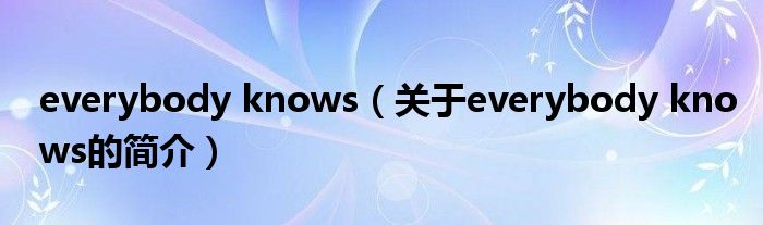 everybody knows（關于everybody knows的簡介）