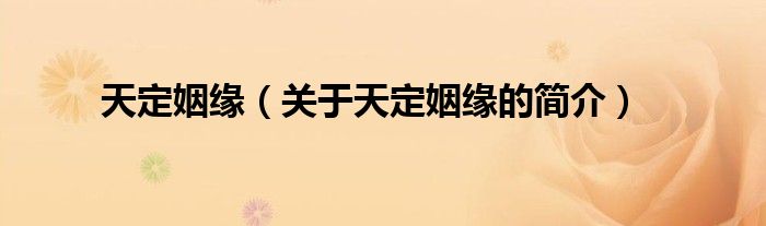 天定姻緣（關(guān)于天定姻緣的簡(jiǎn)介）