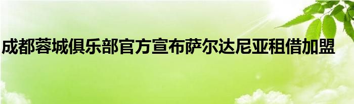 成都蓉城俱樂部官方宣布薩爾達尼亞租借加盟